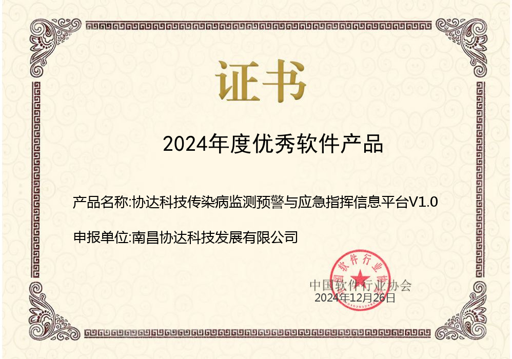 協(xié)達(dá)科技傳染病監(jiān)測預(yù)警與應(yīng)急指揮信息平臺(tái)V1.0.png